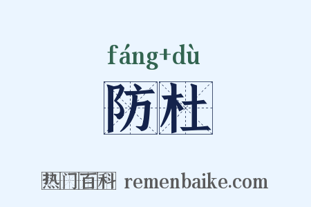 防杜是什么意思的图片